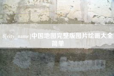 进贤中国地图完整版图片绘画大全简单