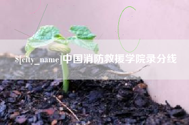 进贤中国消防救援学院录分线
