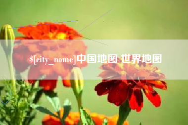 进贤中国地图 世界地图