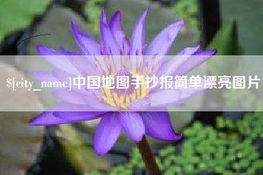 进贤中国地图手抄报简单漂亮图片