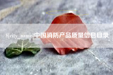 进贤中国消防产品质量信息目录