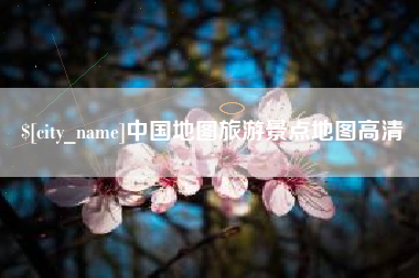 进贤中国地图旅游景点地图高清