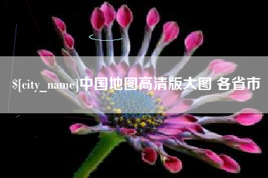 进贤中国地图高清版大图 各省市