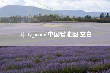 进贤中国省地图 空白
