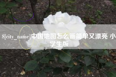 进贤中国地图怎么画简单又漂亮 小学生版