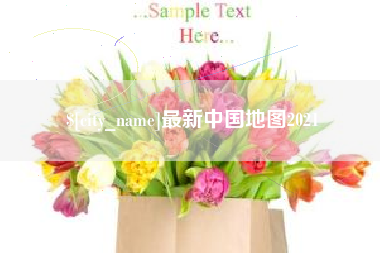 进贤最新中国地图2021