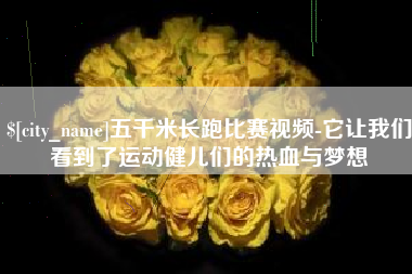 进贤五千米长跑比赛视频-它让我们看到了运动健儿们的热血与梦想