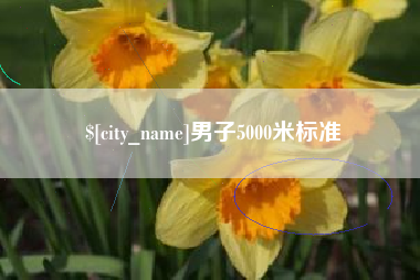 进贤男子5000米标准