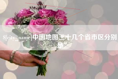 进贤中国地图三十几个省市区分别是
