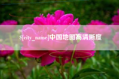 进贤中国地图高清晰度