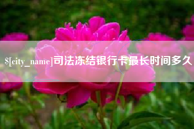 进贤司法冻结银行卡最长时间多久