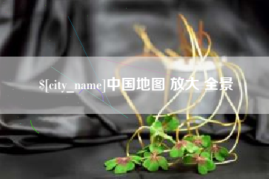 进贤中国地图 放大 全景