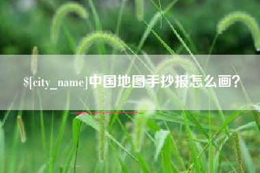 进贤中国地图手抄报怎么画？