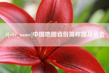 进贤中国地图省份简称图及省会