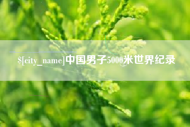 进贤中国男子5000米世界纪录