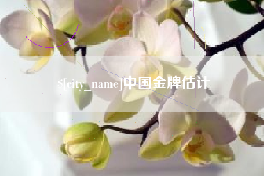 进贤中国金牌估计