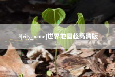进贤世界地图超高清版