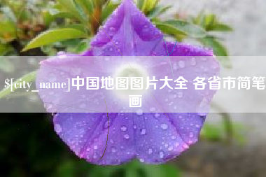 进贤中国地图图片大全 各省市简笔画