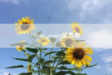 进贤留言本