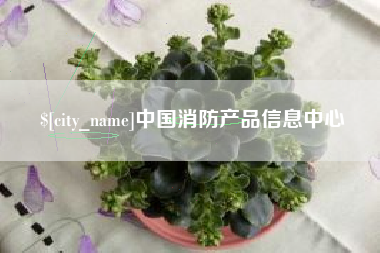进贤中国消防产品信息中心