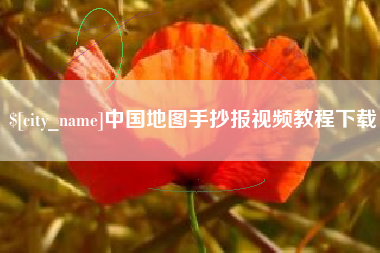 进贤中国地图手抄报视频教程下载