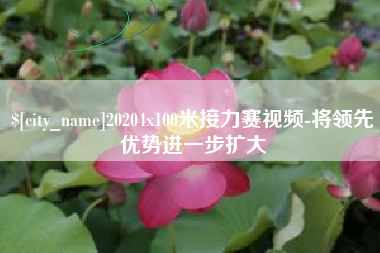 进贤20204x100米接力赛视频-将领先优势进一步扩大