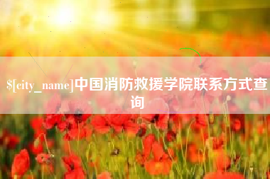 进贤中国消防救援学院联系方式查询