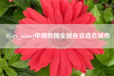 进贤中国地图全图各省省会城市