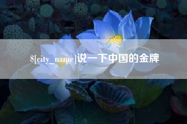 进贤说一下中国的金牌