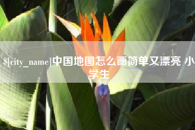 进贤中国地图怎么画简单又漂亮 小学生