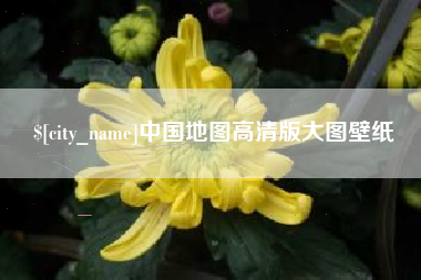 进贤中国地图高清版大图壁纸