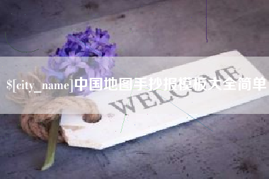 进贤中国地图手抄报模板大全简单