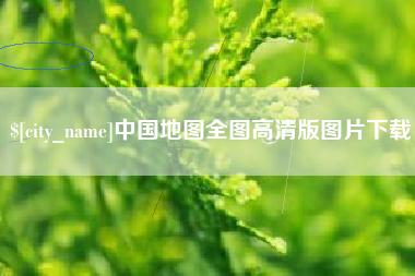 进贤中国地图全图高清版图片下载
