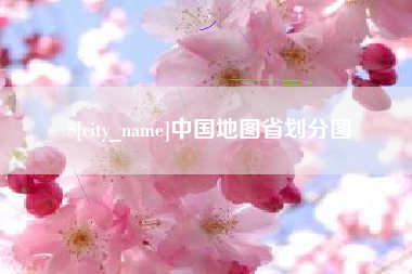 进贤中国地图省划分图