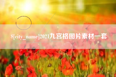 进贤2021九宫格图片素材一套