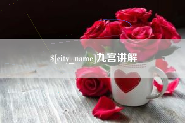 进贤九宫讲解