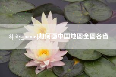 进贤如何画中国地图全图各省