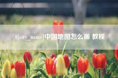 进贤中国地图怎么画 教程