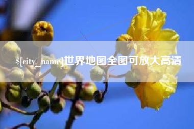 进贤世界地图全图可放大高清