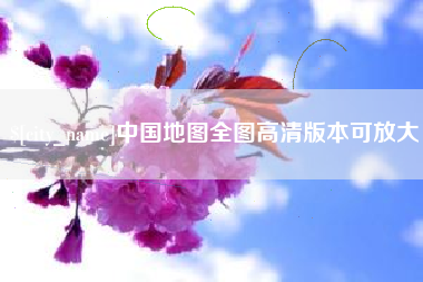 进贤中国地图全图高清版本可放大