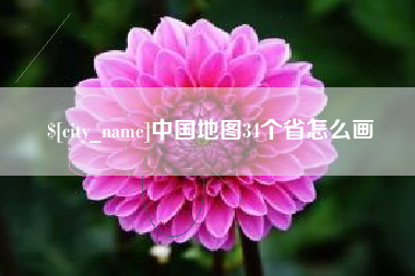 进贤中国地图34个省怎么画