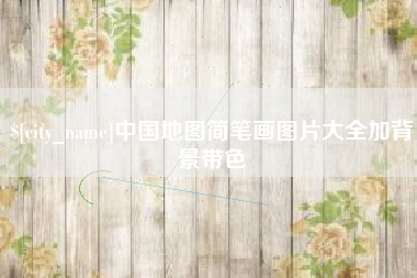 进贤中国地图简笔画图片大全加背景带色
