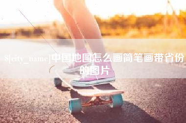 进贤中国地图怎么画简笔画带省份的图片