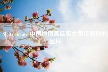 进贤中国地图高清版大图带简称的图片