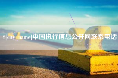 进贤中国执行信息公开网联系电话