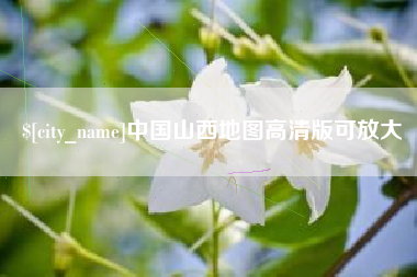 进贤中国山西地图高清版可放大