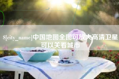 进贤中国地图全图可放大高清卫星可以关看城市