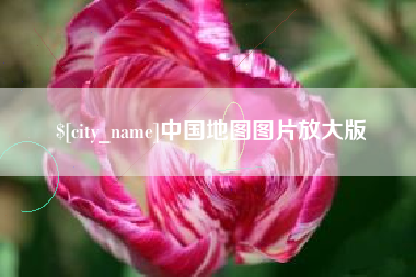 进贤中国地图图片放大版