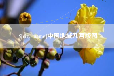 进贤中国地域九宫版图