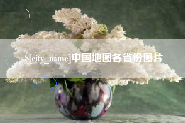 进贤中国地图各省份图片